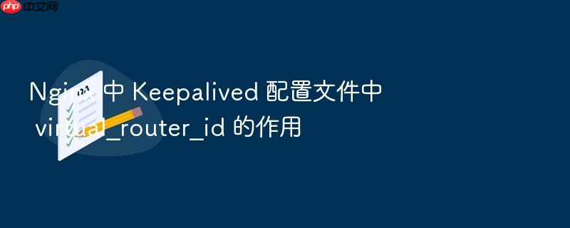 nginx 中 keepalived 配置文件中 virtual_router_id 的作用