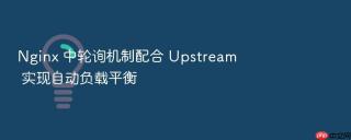 nginx 中轮询机制配合 upstream 实现自动负载平衡