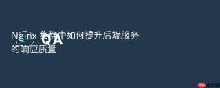 nginx 集群中如何提升后端服务的响应质量