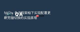 nginx 多进程架构下实现配置更新无缝切换的实现原理