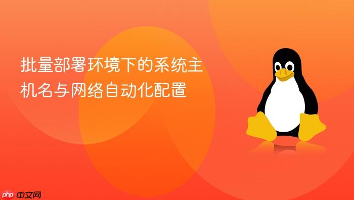 批量部署环境下的系统主机名与网络自动化配置