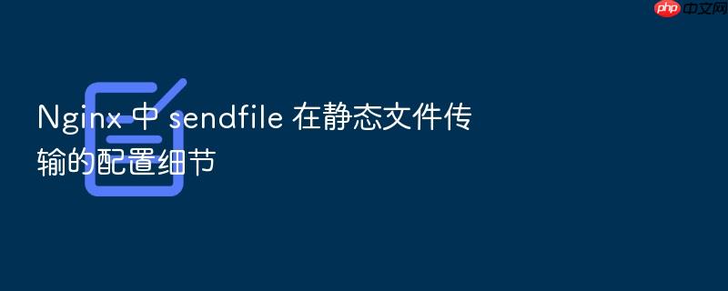 nginx 中 sendfile 在静态文件传输的配置细节