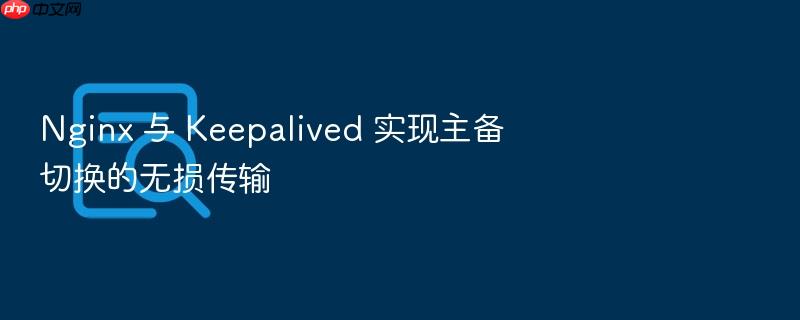nginx 与 keepalived 实现主备切换的无损传输