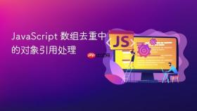 JavaScript 数组去重中的对象引用处理