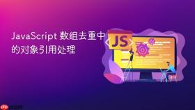 javascript 数组去重中的对象引用处理