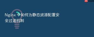nginx 中如何为静态资源配置安全过滤机制
