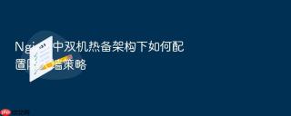 nginx 中双机热备架构下如何配置防火墙策略