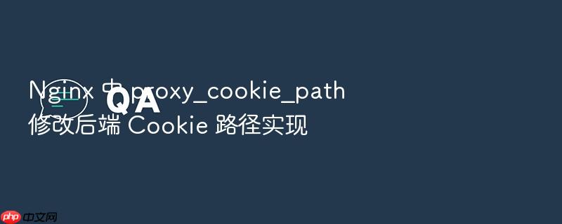 nginx 中 proxy_cookie_path 修改后端 cookie 路径实现