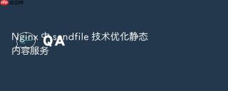 nginx 中 sendfile 技术优化静态内容服务