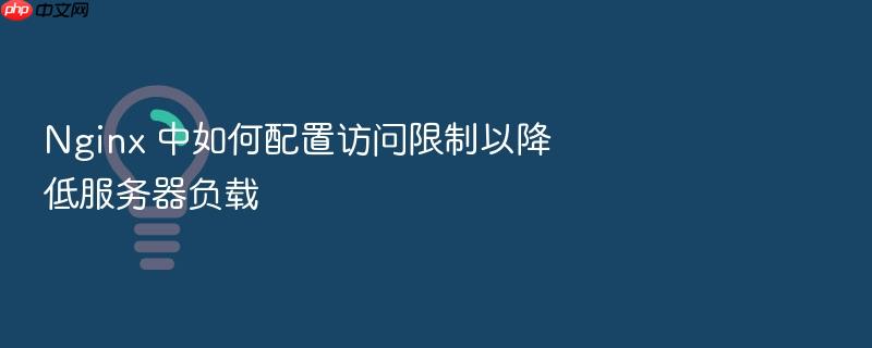 nginx 中如何配置访问限制以降低服务器负载