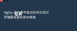 Nginx 异步事件驱动如何实现对后端服务器的异步探测