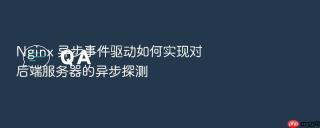 nginx 异步事件驱动如何实现对后端服务器的异步探测