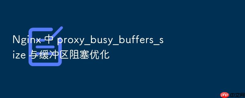 nginx 中 proxy_busy_buffers_size 与缓冲区阻塞优化