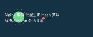 nginx 集群中通过 ip hash 算法解决 session 会话共享