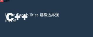 linux capabilities 进程边界强化教程