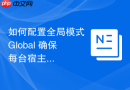 如何配置全局模式 Global 确保每台宿主机部署一个容器实例