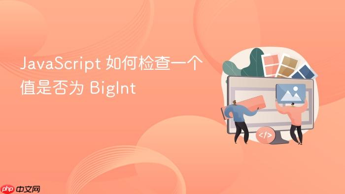 javascript 如何检查一个值是否为 bigint