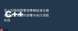 怎么利用权限管控策略标准化服务器安全策略的部署与执行流程实战