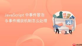 javascript 中事件冒泡与事件捕获机制怎么处理