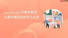 JavaScript 中事件冒泡与事件捕获机制怎么处理