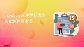 JavaScript 中原始类型的赋值拷贝本质