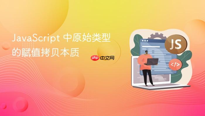 javascript 中原始类型的赋值拷贝本质