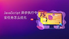 JavaScript 异步执行中宏任务怎么优化