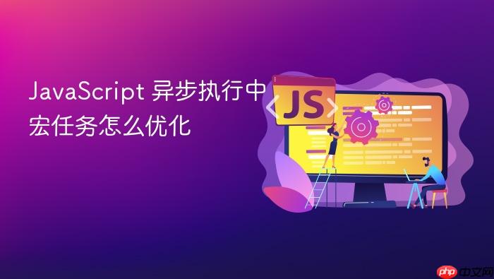 javascript 异步执行中宏任务怎么优化