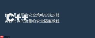 如何通过网络安全策略实现对服务器节点间流量的安全隔离教程