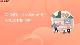 如何使用 javascript 动态生成表格内容