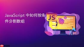 javascript 中如何按条件分割数组