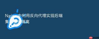 Nginx 中利用反向代理实现后端集群业务隔离