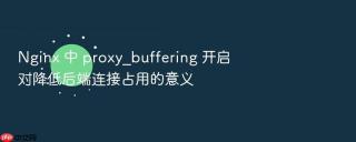 nginx 中 proxy_buffering 开启对降低后端连接占用的意义