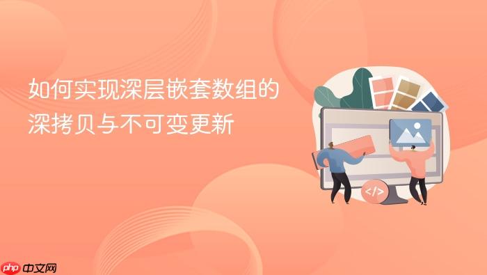 如何实现深层嵌套数组的深拷贝与不可变更新