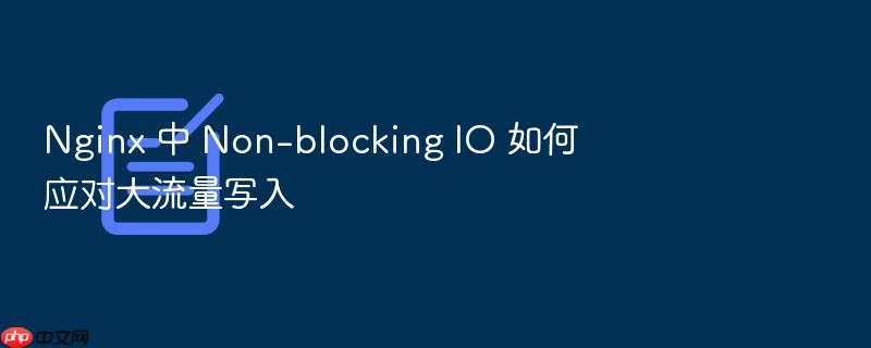 nginx 中 non-blocking io 如何应对大流量写入