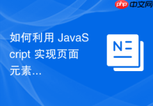 如何利用 JavaScript 实现页面元素平移