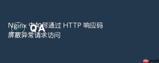 nginx 中如何通过 http 响应码屏蔽异常请求访问