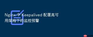 Nginx 中 Keepalived 配置高可用架构下的监控预警