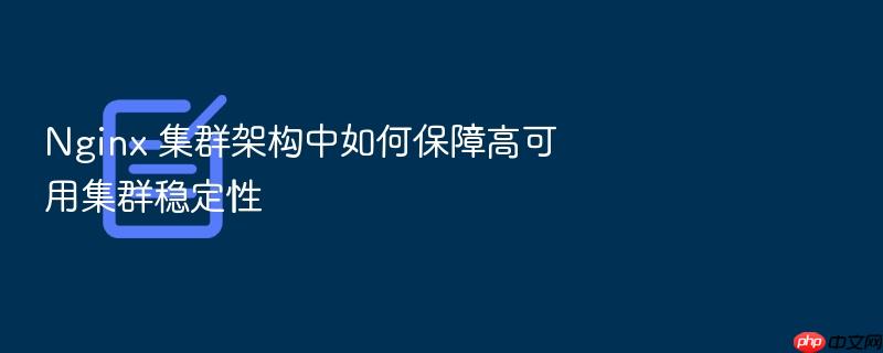 nginx 集群架构中如何保障高可用集群稳定性