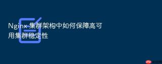 nginx 集群架构中如何保障高可用集群稳定性