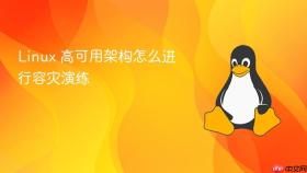 linux 高可用架构怎么进行容灾演练