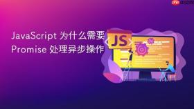 javascript 为什么需要 promise 处理异步操作
