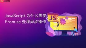 JavaScript 为什么需要 Promise 处理异步操作