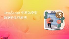 javascript 中原始类型数据的生存周期
