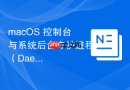 macOS 控制台与系统后台守护进程（Daemons）通信监控