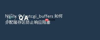 nginx 中 fastcgi_buffers 如何分配缓存区防止响应阻塞
