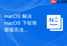 macOS 解决 macOS 下权限面板无法加载的错误代码