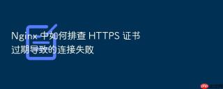 nginx 中如何排查 https 证书过期导致的连接失败