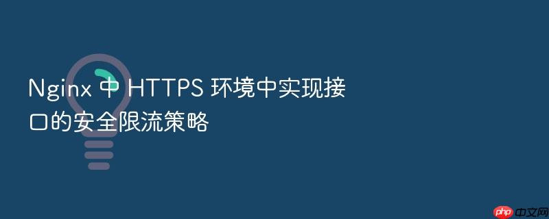 nginx 中 https 环境中实现接口的安全限流策略