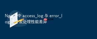 Nginx 中 access_log 与 error_log 的并发处理性能差异